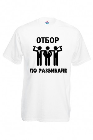 Мъжка тениска за ергенско парти Отбор по разбиване