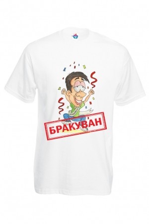 Мъжка тениска за ергенско парти Бракуван
