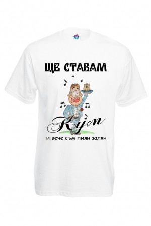 Мъжка тениска за ергенско парти Ще ставам кум