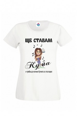 Дамска тениска за моминско парти Ще ставам кума