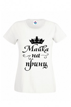 Дамска тениска Майка на Принц