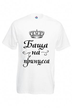 Мъжка тениска Баща на Принцеса