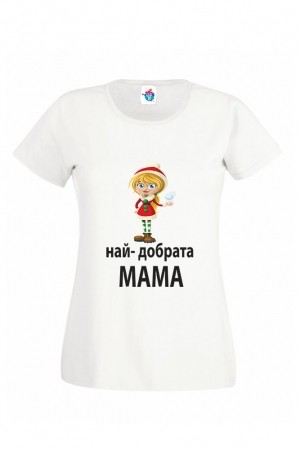 Дамска тениска за Коледа Най - добрата Мама Коледа
