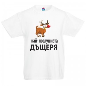Детска тениска за Коледа Най - послушната дъщеря