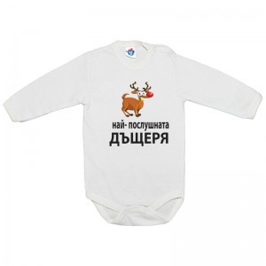Бебешко боди за Коледа На- послушната дъщеря