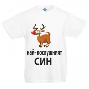 Детска тениска за Коледа Най - послушният син