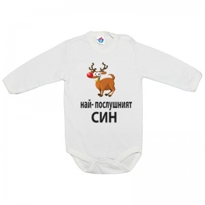 Бебешко боди за Коледа На- послушният син