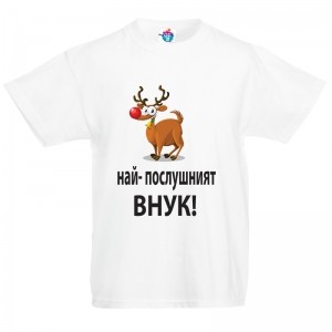 Детска тениска за Коледа Най - доброто внуче