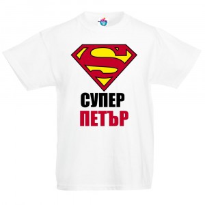 Детска тениска за Петровден: Супер Петър