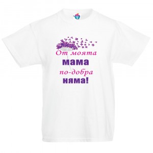 Детска тениска От мама по-добра няма