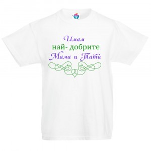 Детска тениска Имам най-добрите мама и тати