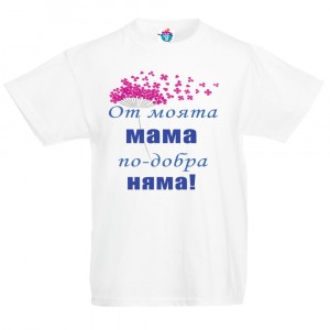 Детска тениска От мама по-добра няма  момче