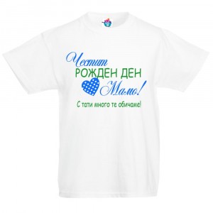 Детска тениска Честит рожден ден Мамо за момче
