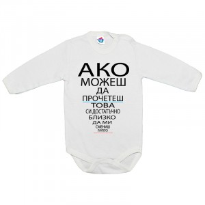 Бебешко боди Ако виждаш това