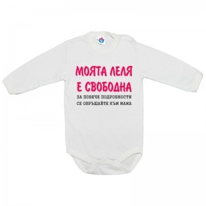 Бебешко боди Моята Леля е Селси