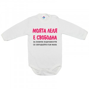 Бебешко боди Моята Леля е Свободна