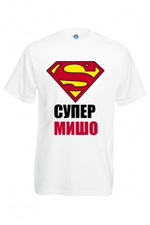 Мъжка тениска за Архангеловден Супер Мишо
