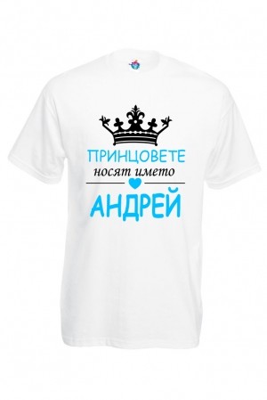 Мъжка тениска за Андреевден Принцовете носят името Андрей