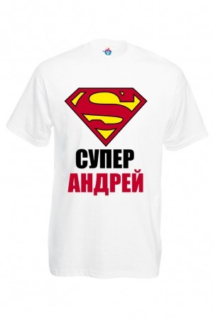 Мъжка тениска за Андреевден Супер Андрей