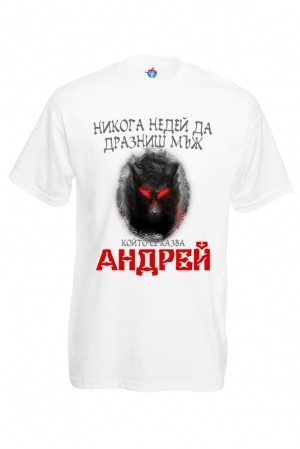 Мъжка тениска за Андреевден Не дразни Андрей