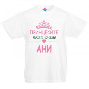 Детска тениска за Света Анна Принцесите носят името Ана