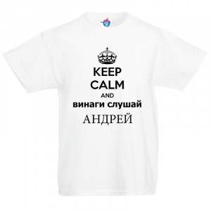 Детска тениска за Андреевден Винаги слушай Андрей