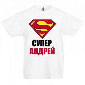 Детска тениска за Андреевден Супер Андрей