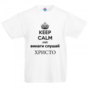 Детска тениска за Рождество Христово Винаги слушай Христо