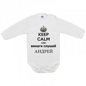 Бебешко боди Винаги слушай Андрей