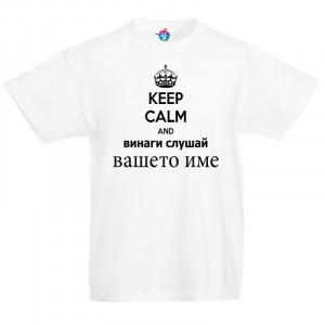 Детска тениска за Имен Ден Винаги слушай