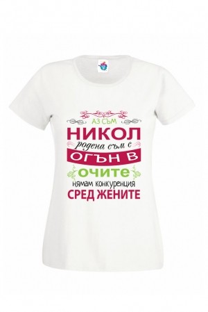 Дамска тениска за Никулден Огън в очите