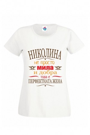 Дамска тениска за Никулден Перфектната жена