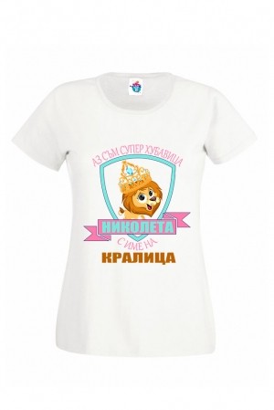 Дамска тениска за Никулден Кралица