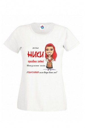 Дамска тениска за Никулден Ники е красавица голяма