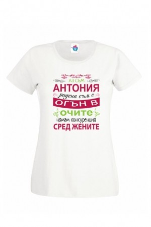 Дамска тениска за Антоновден Огън в Очите