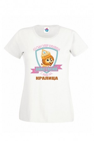 Дамска тениска за Атанасовден Кралица Хубавица