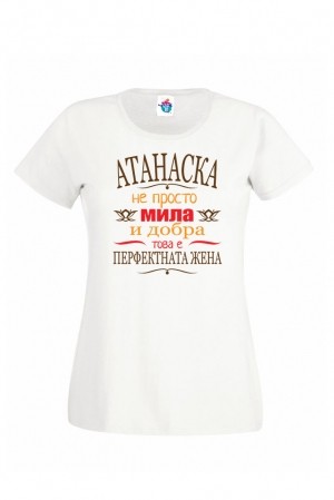 Дамска тениска за Атанасовден Перфектната жена