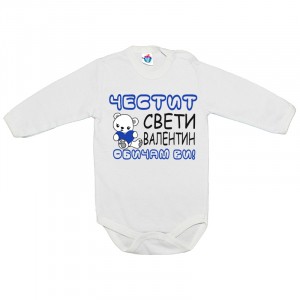 Бебешко боди Честит Свети Валентин! Обичам ви!, в синьо