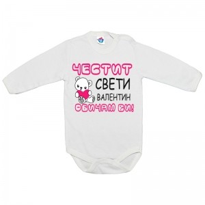 Бебешко боди Честит Свети Валентин! Обичам ви!