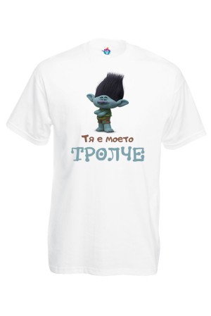 Мъжка Тениска за двойки - Тя е моето тролче