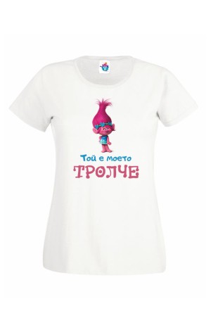 Дамска Тениска за двойки - Той е моето тролче