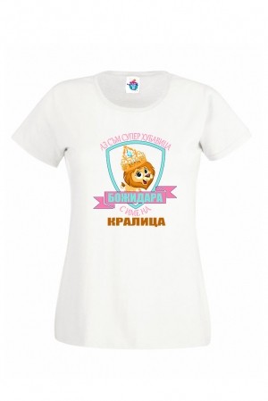 Дамска Тениска за Тодоровден Кралица хубавица