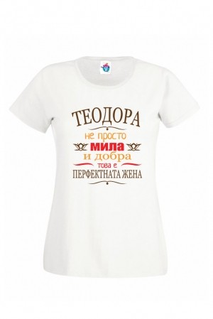 Дамска Тениска за Тодоровден Перфектната жена