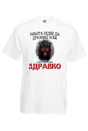 Мъжка тениска за Цветница Никога не дразни!