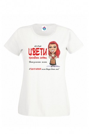 Дамска тениска за Цветница Вечната мома