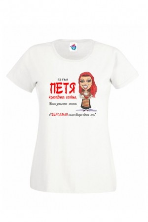 Дамска тениска за Петровден Вечната мома