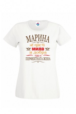 Дамска тениска за Св. Марина Перфектната жена