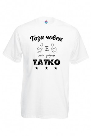 Мъжка тениска Най-добрият татко