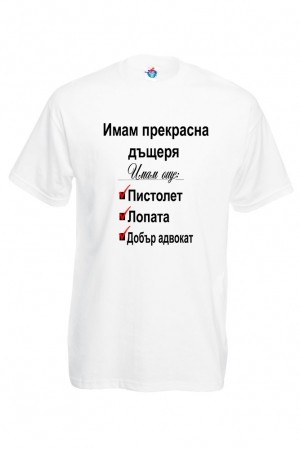 Мъжка тениска Имам прекрасна дъщеря