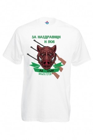 Мъжка тениска На лов за глигани